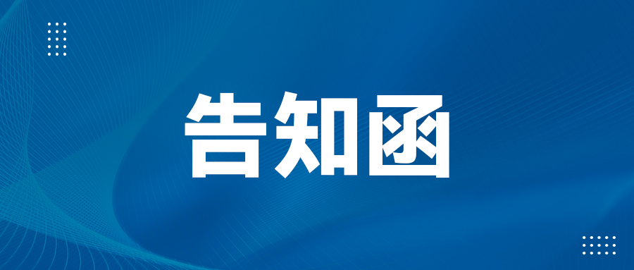 致宁波亚德客自动化的告知函