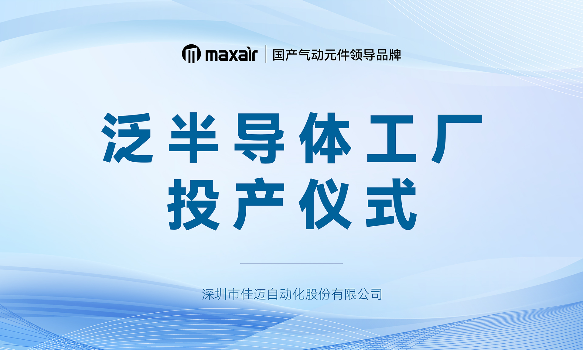 祝贺MAXAIR泛半导体工厂顺利投产